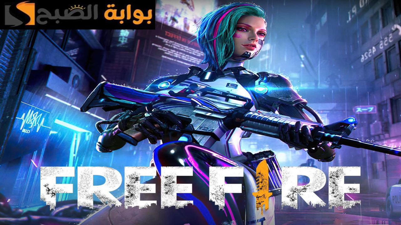 استبدال اكواد فري فاير