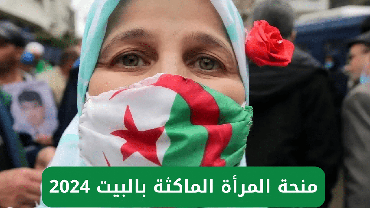 كيفية التسجيل في منحة المرأة الماكثة بالبيت 