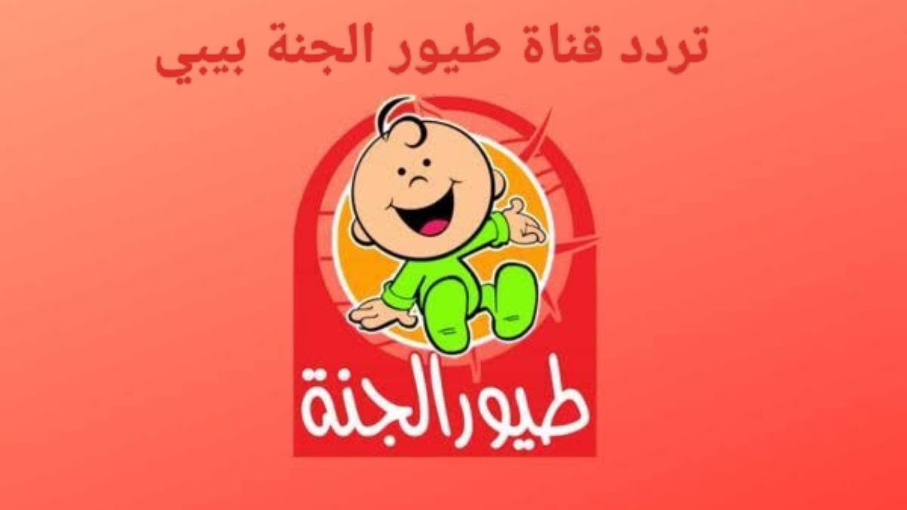 تردد قناة طيور الجنة