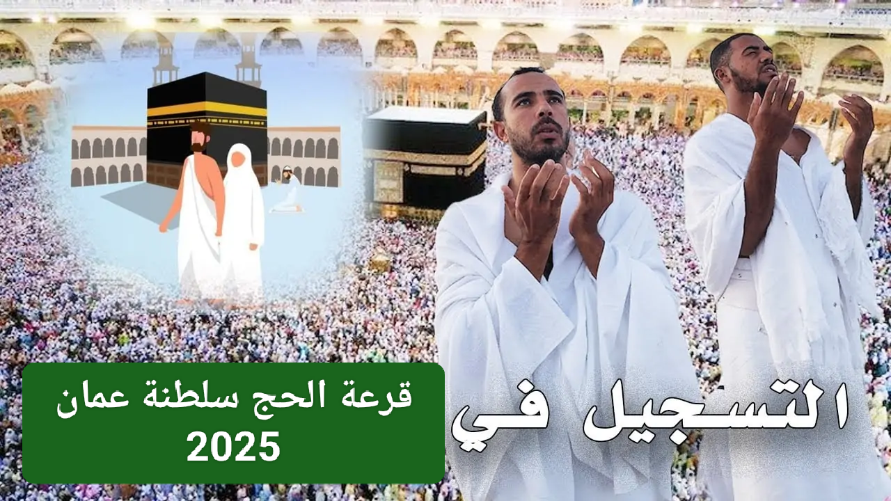 خطوات التسجيل قرعة الحج 2025 عمان