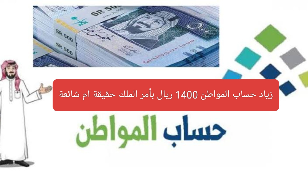 زياد حساب المواطن 1400 ريال بأمر الملك حقيقة ام شائعة