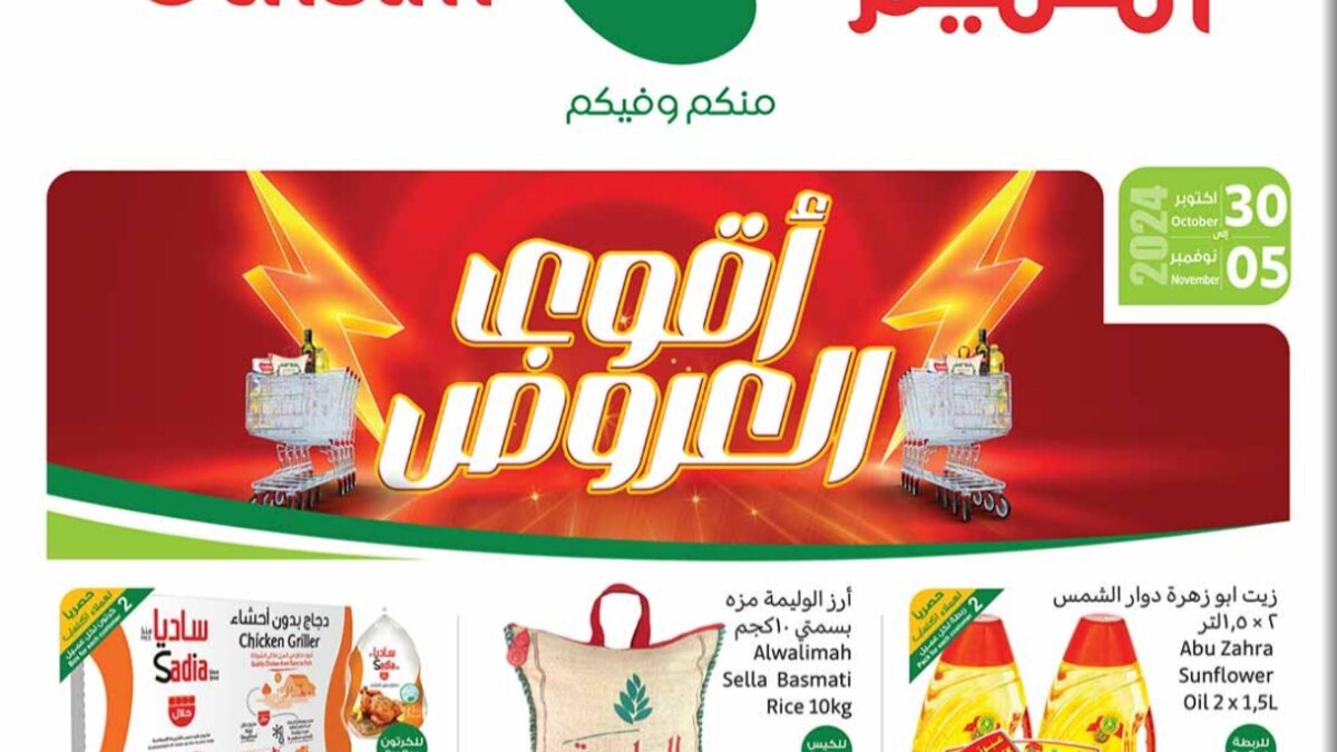 عروض العثيم