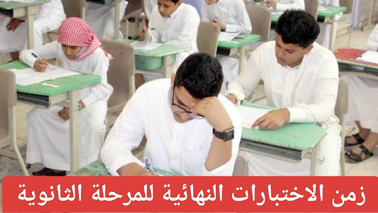 زمن الاختبارات النهائية للمرحلة الثانوية