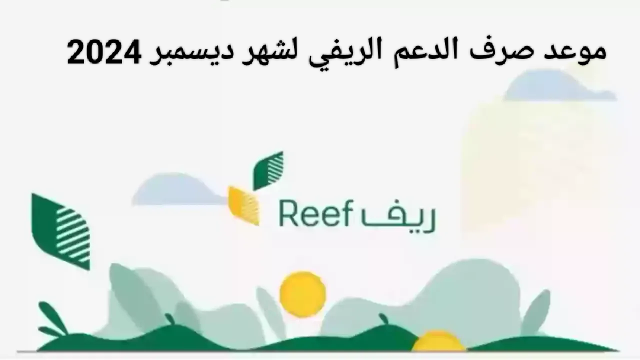 موعد صرف الدعم الريفي لشهر ديسمبر 2024