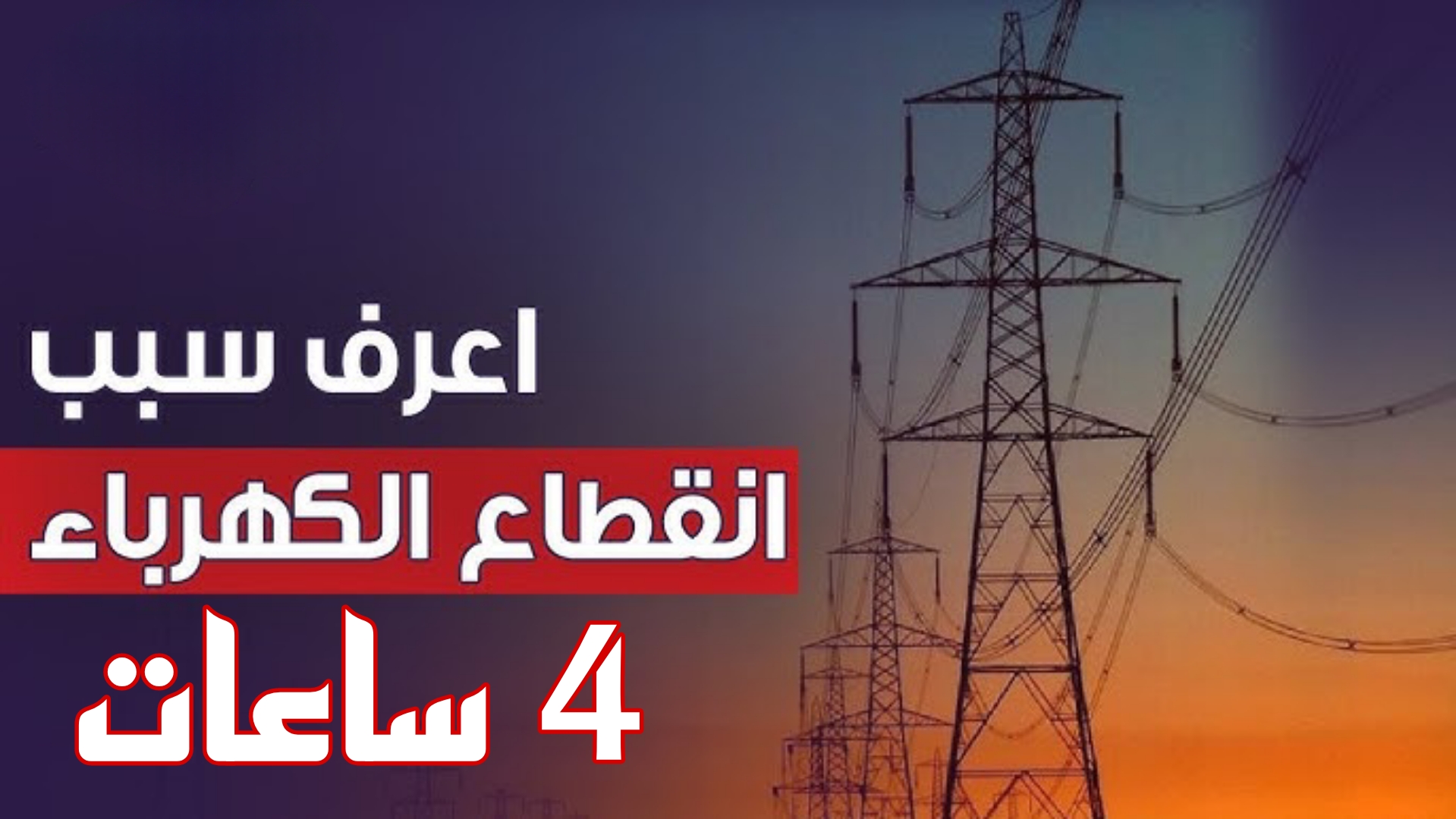 جهز نفسك.. عاجل قطع الكهرباء غداً الأربعاء لمدة 4 ساعات متواصلة عن هذه المناطق.. شوف نفسك بسرعة