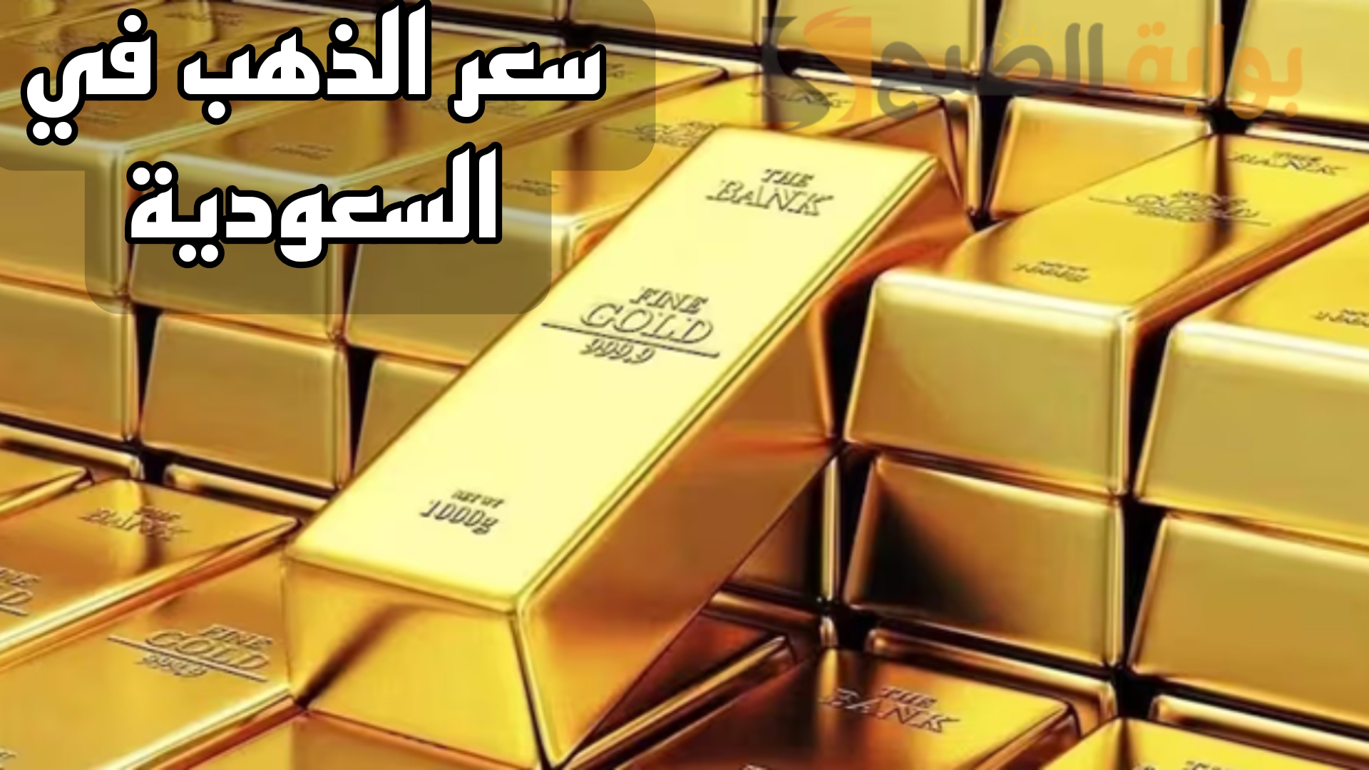 "زيادة جديدة".. سعر الذهب اليوم الجمعة 22 نوفمبر 2024 في السعودية بالريال والدولار.. ياترى عيار 21 وصل لكام؟