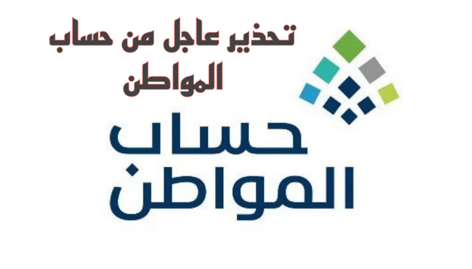 تحذير عاجل للمستفيدين من جانب حساب المواطن عن هذا السبب الذي يؤثر على الأهلية.. تفاصيل