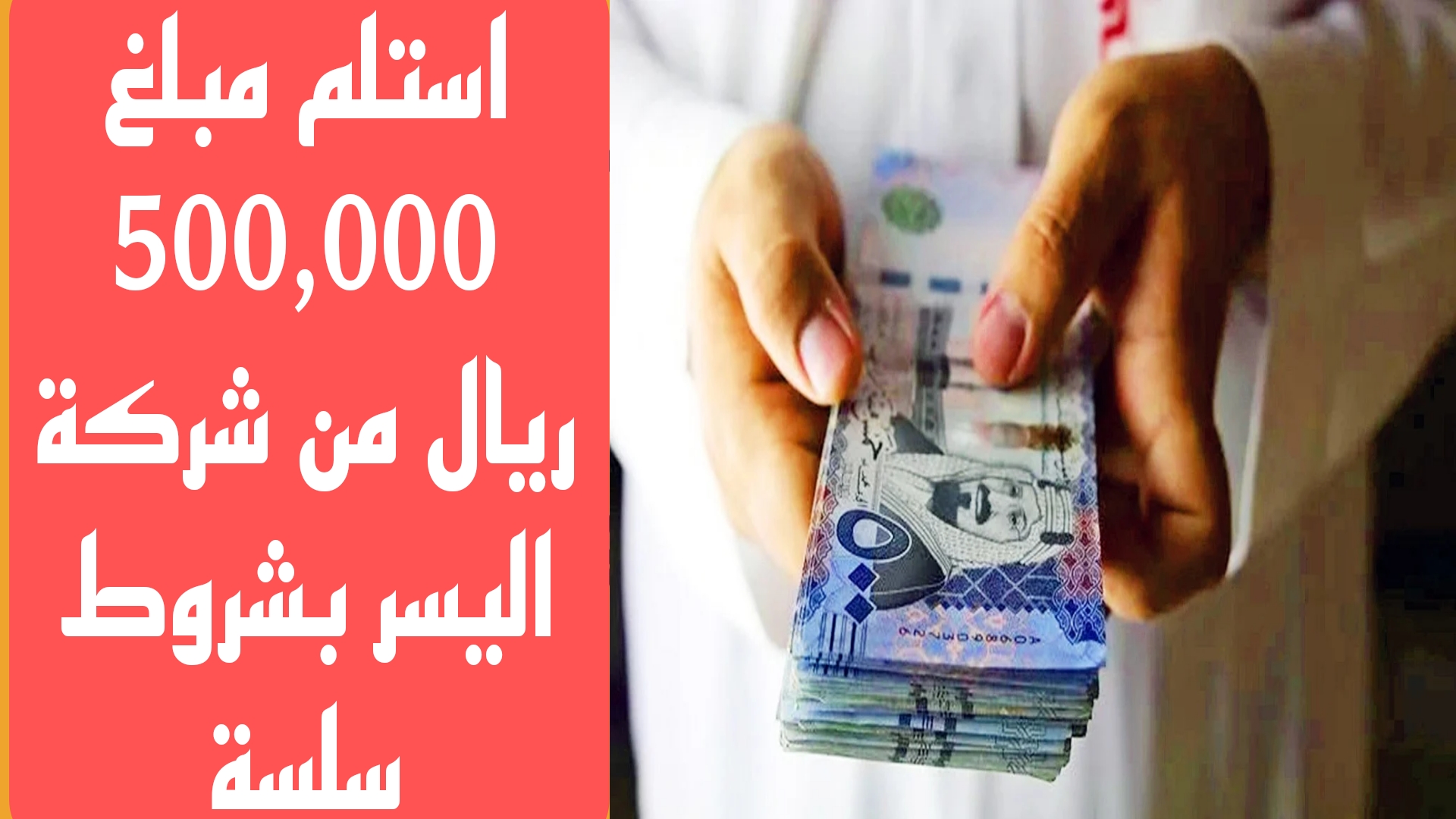 إيداع مبلغ 500,000 ريال من شركة اليسر بشروط سلسة وبسيطة وفترة سداد 5 سنوات