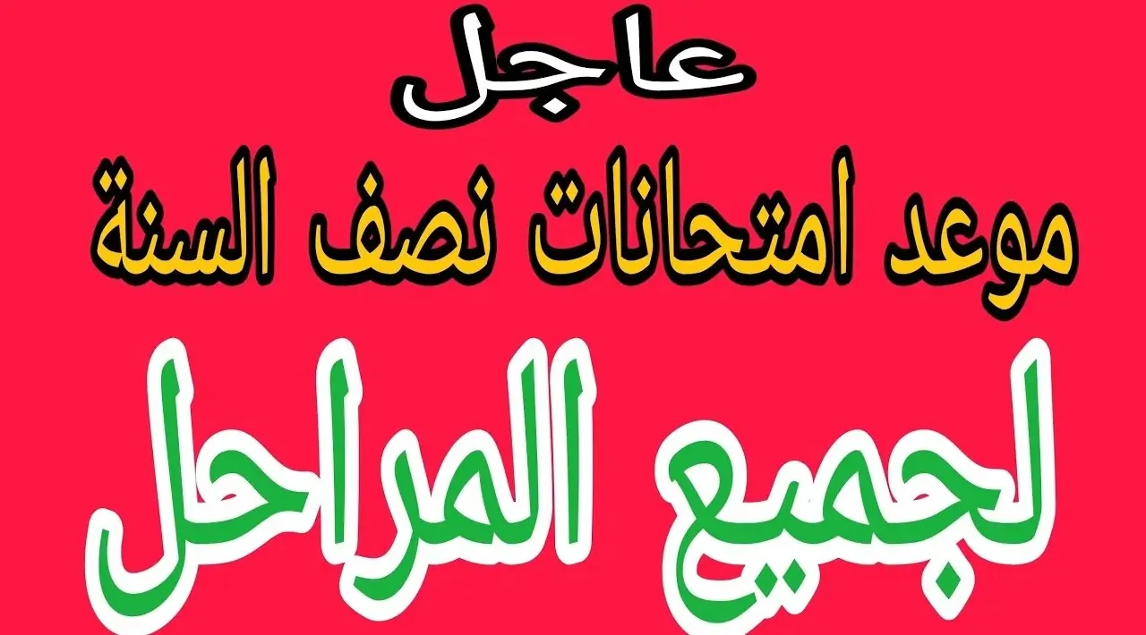 موعد امتحانات نصف السنة 2025 في العراق