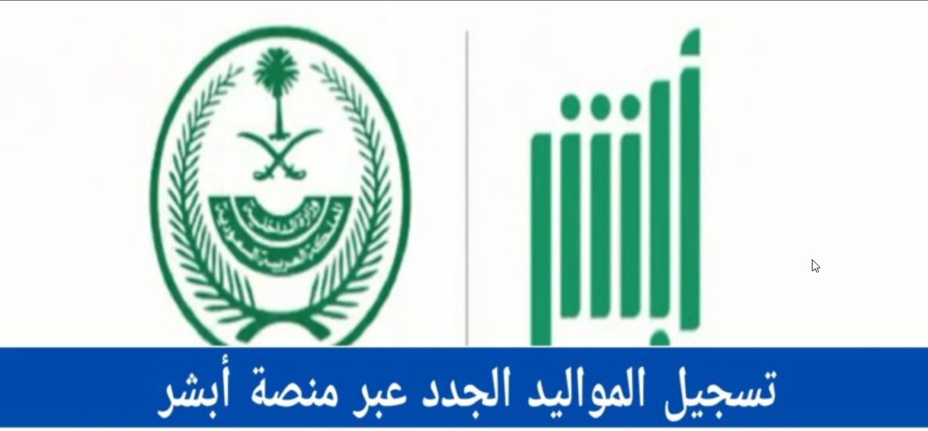 تسجيل المواليد الجدد عبر منصة أبشر