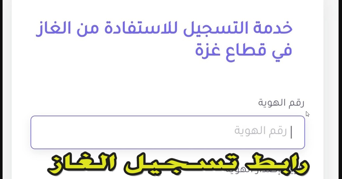 تسجيل الغاز في خانيونس 