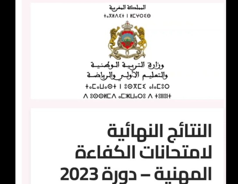 نتائج امتحانات الكفاءة المهنية دورة 2023