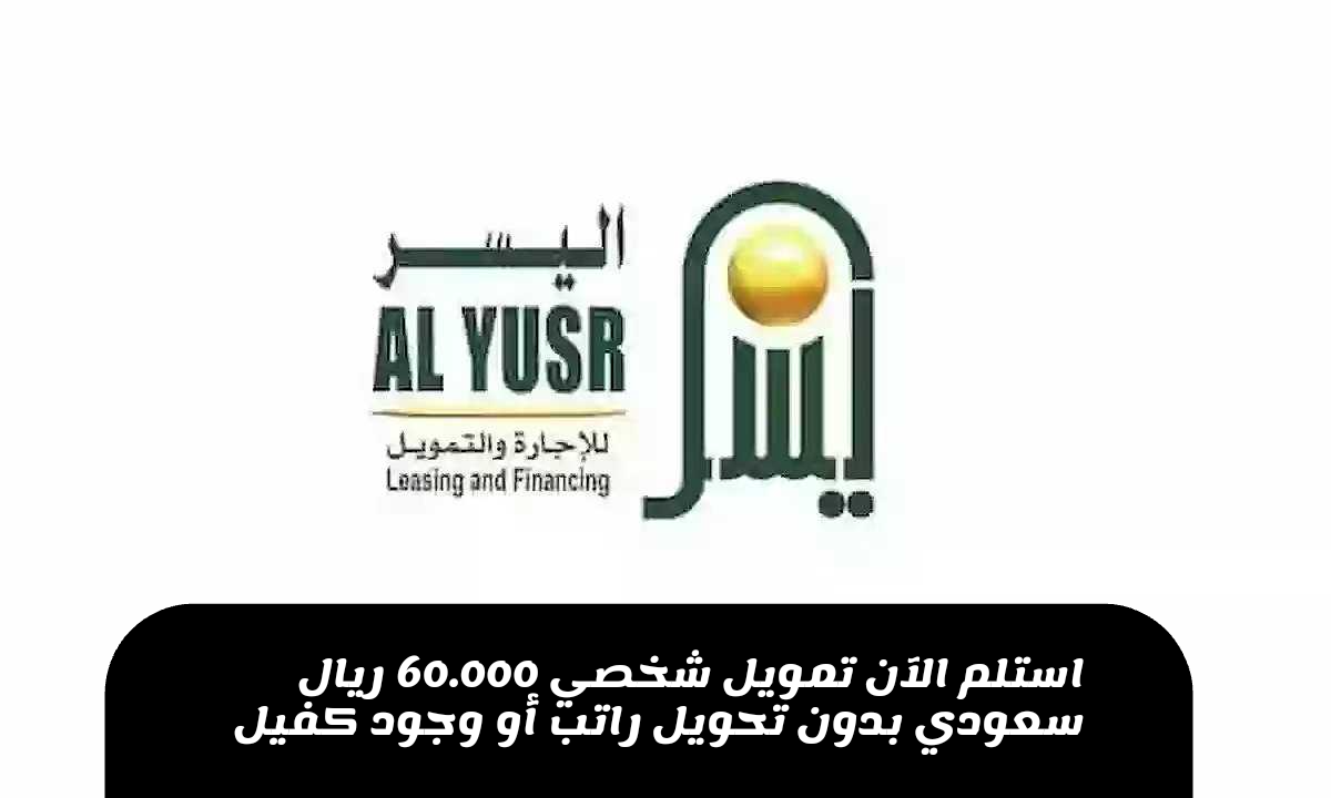 تمويل شخصي 60.000 ريال سعودي