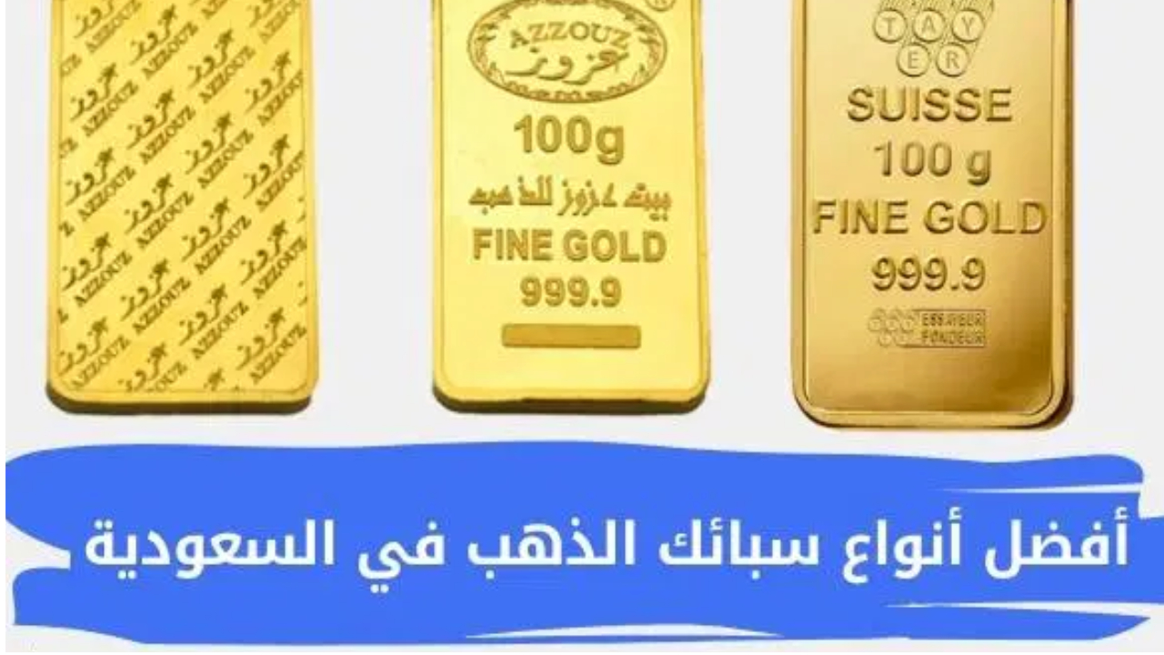 سعر الذهب في السعودية اليوم