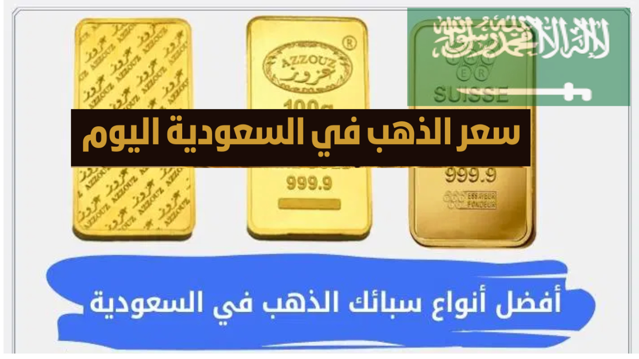 سعر الذهب في السعودية اليوم