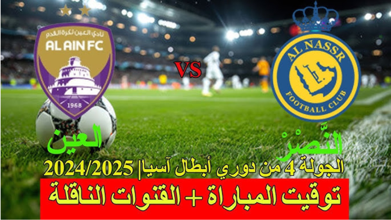 مباراة النصر والعين
