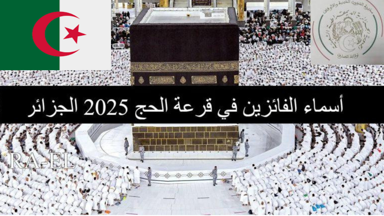 قرعة الحج 2025 في الجزائر