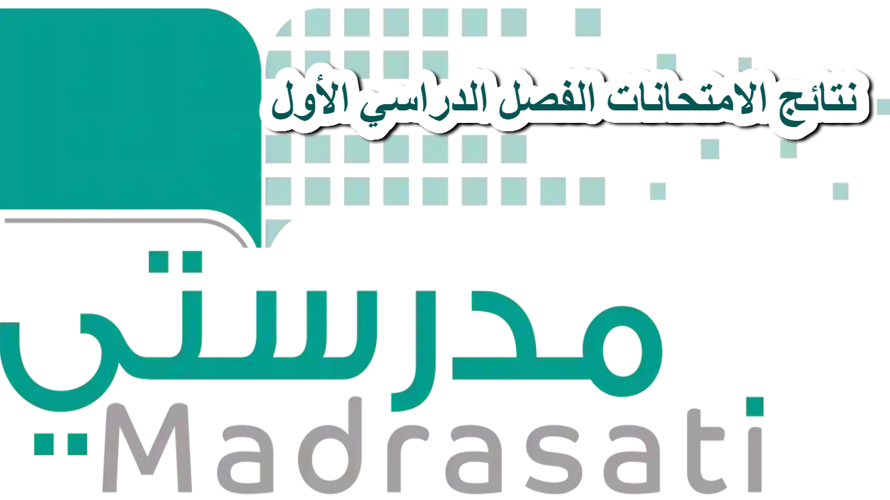 نتائج الامتحانات الفصل الدراسي الأول