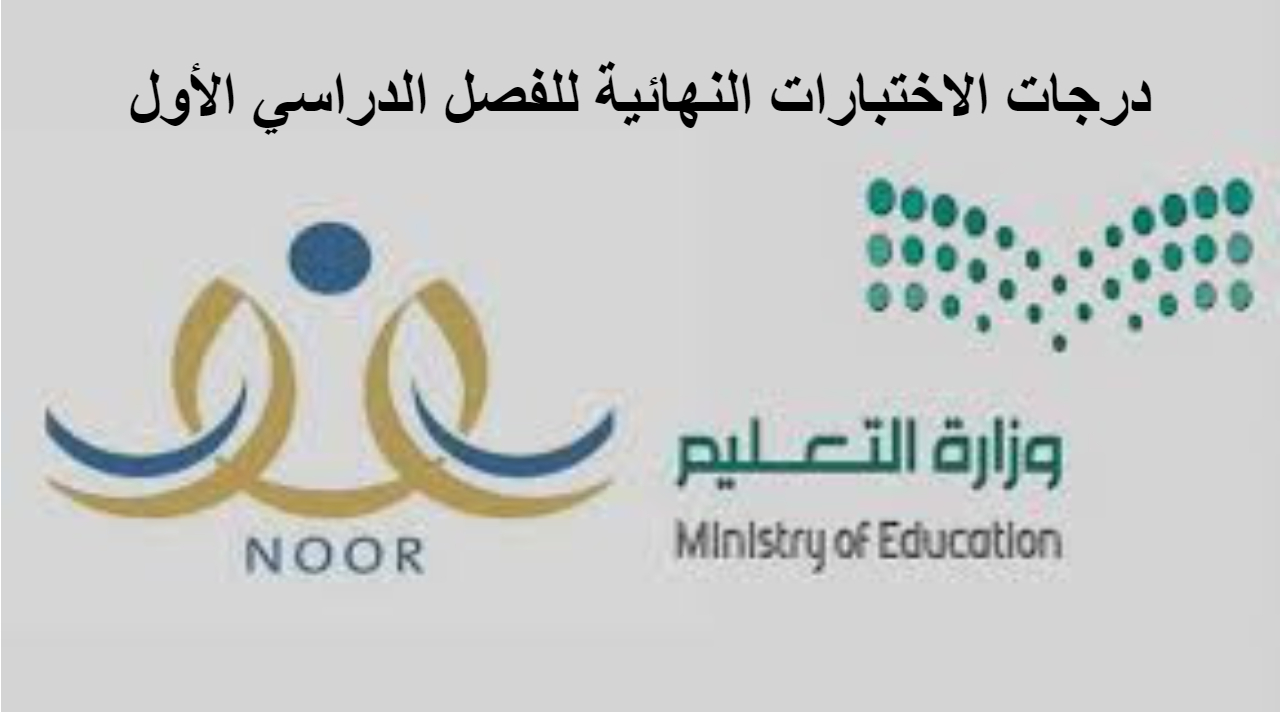 درجات الاختبارات النهائية للفصل الدراسي الأول