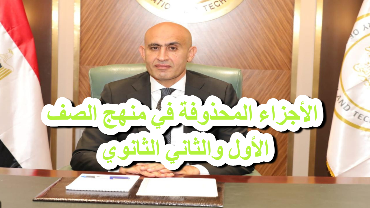 الأجزاء المحذوفة في منهج الصف الأول والثاني الثانوي