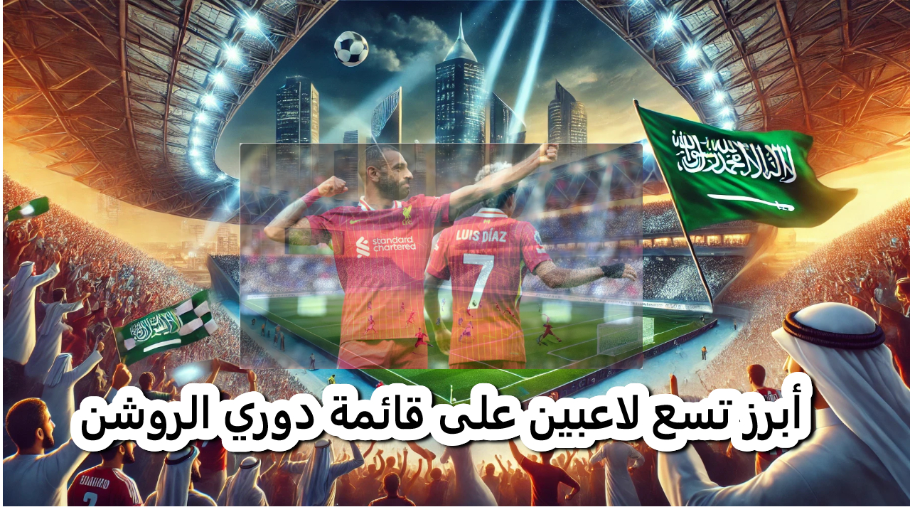 أبرز تسع لاعبين على قائمة دوري الروشن