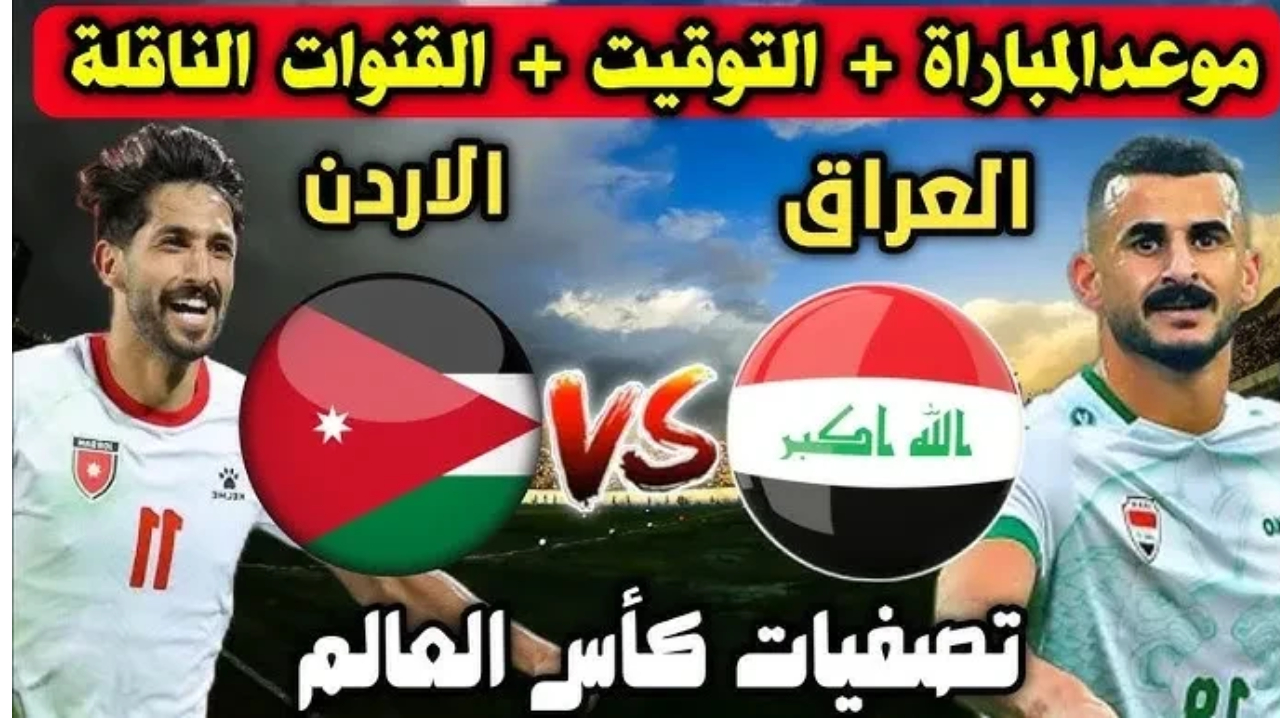 مباراة العراق والأردن