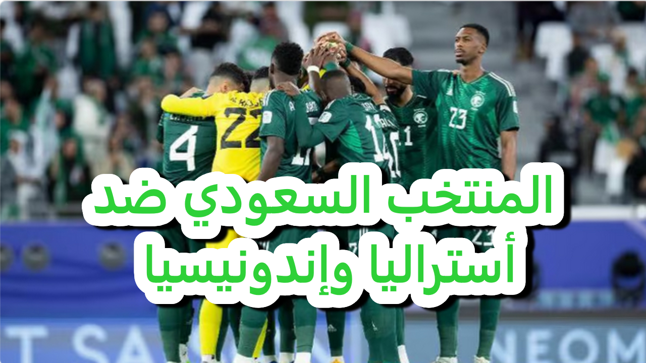 المنتخب السعودي ضد أستراليا وإندونيسيا