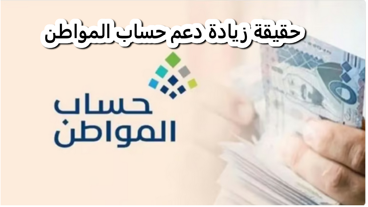 حقيقة زيادة دعم حساب المواطن