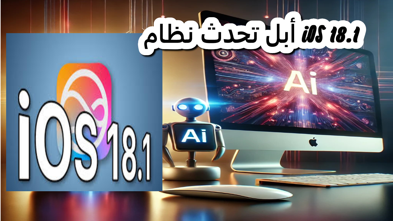 أبل تحدث نظام iOS 18.1