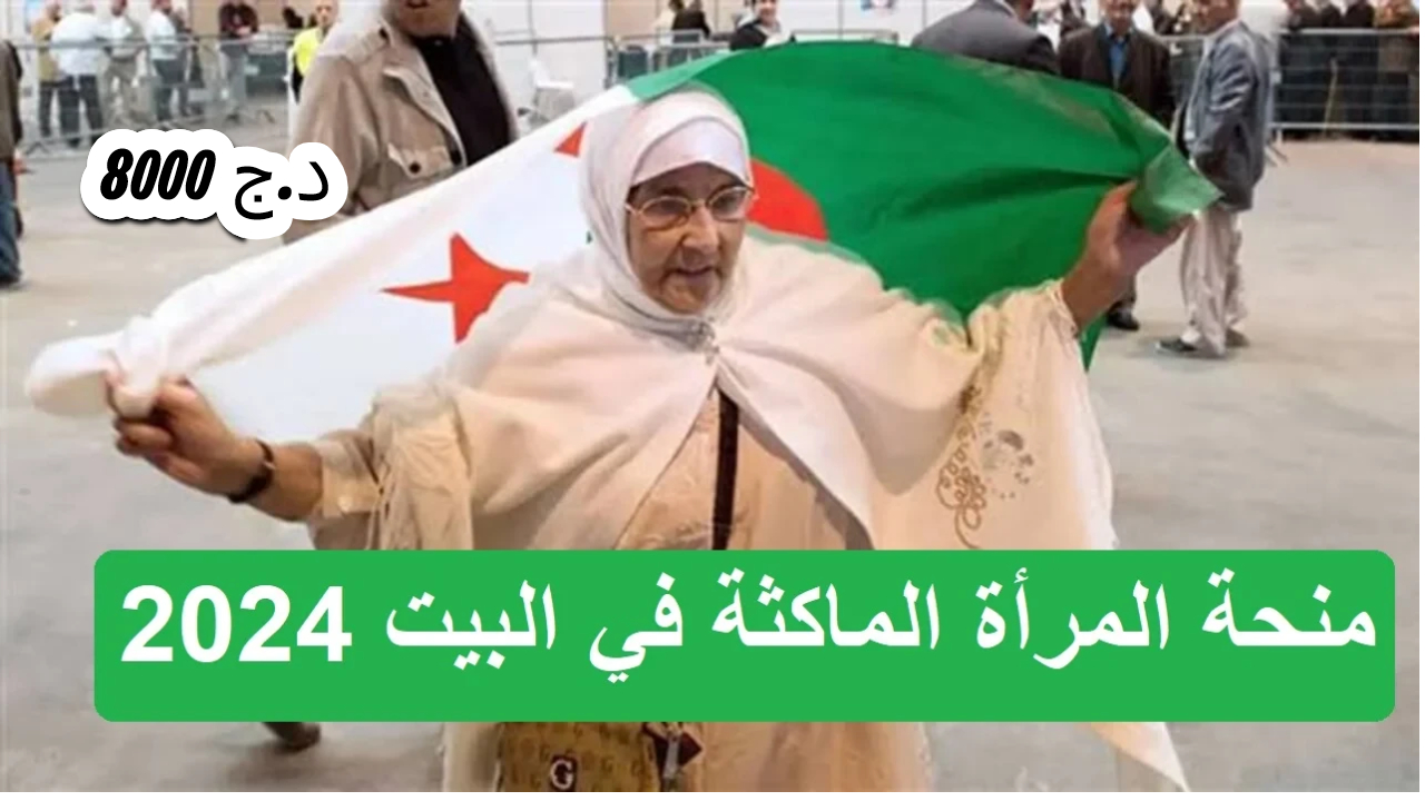 منحة المرأة الماكثة في البيت