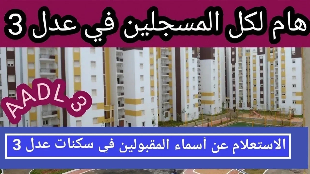 نتائج سكنات عدل 3