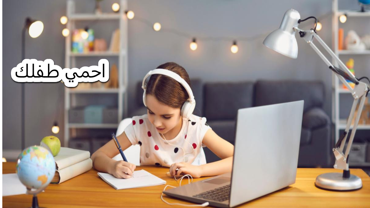 كيفية حماية الأطفال من مخاطر الإنترنت