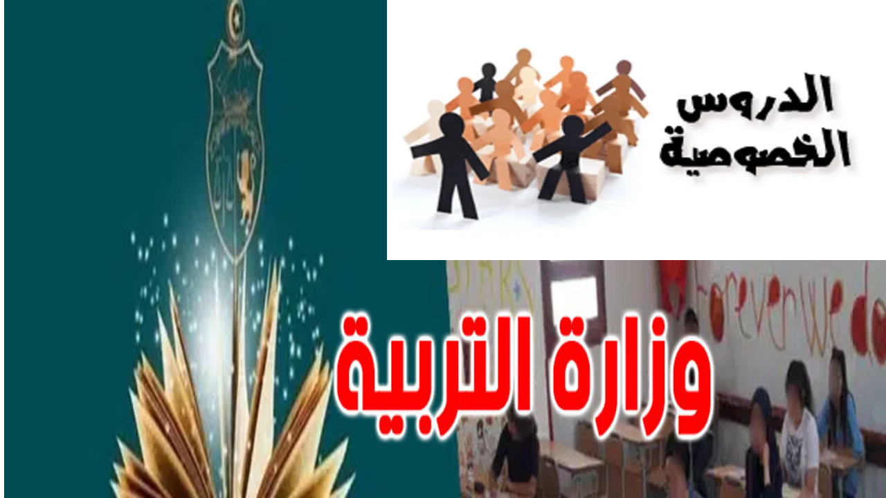الدروس الخصوصية