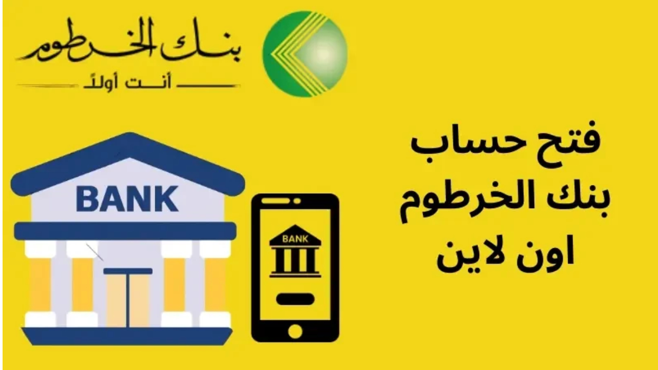 فتح حساب في بنك الخرطوم