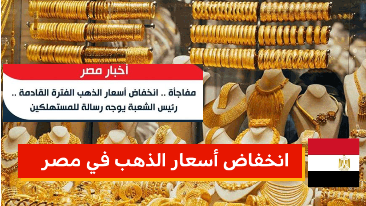 أسعار الذهب في مصر