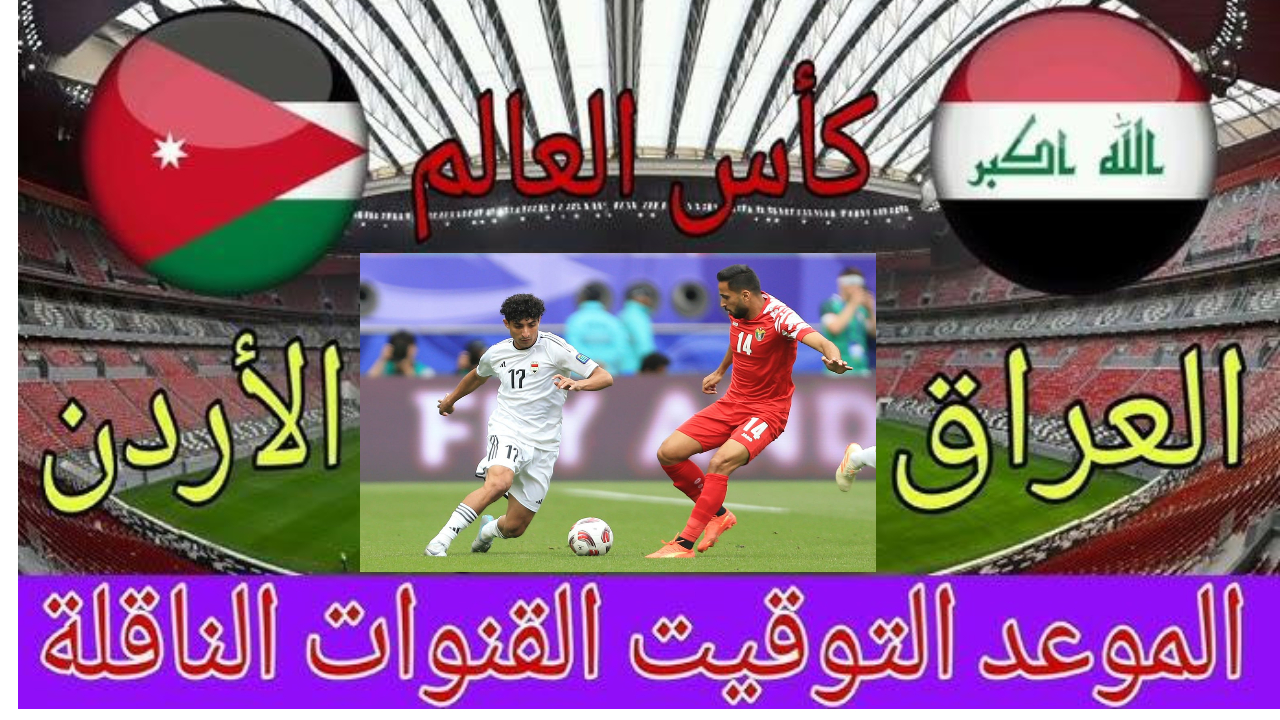 مباراة الأردن والعراق اليوم