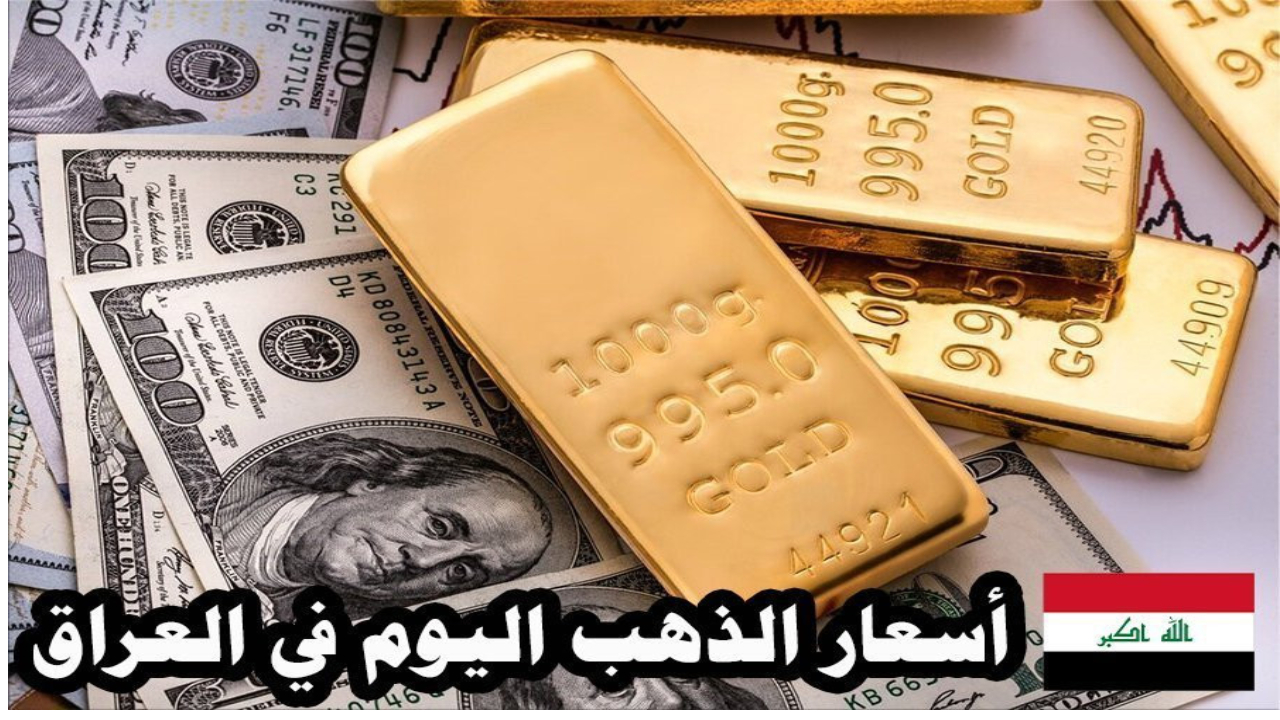 سعر الذهب في العراق اليوم