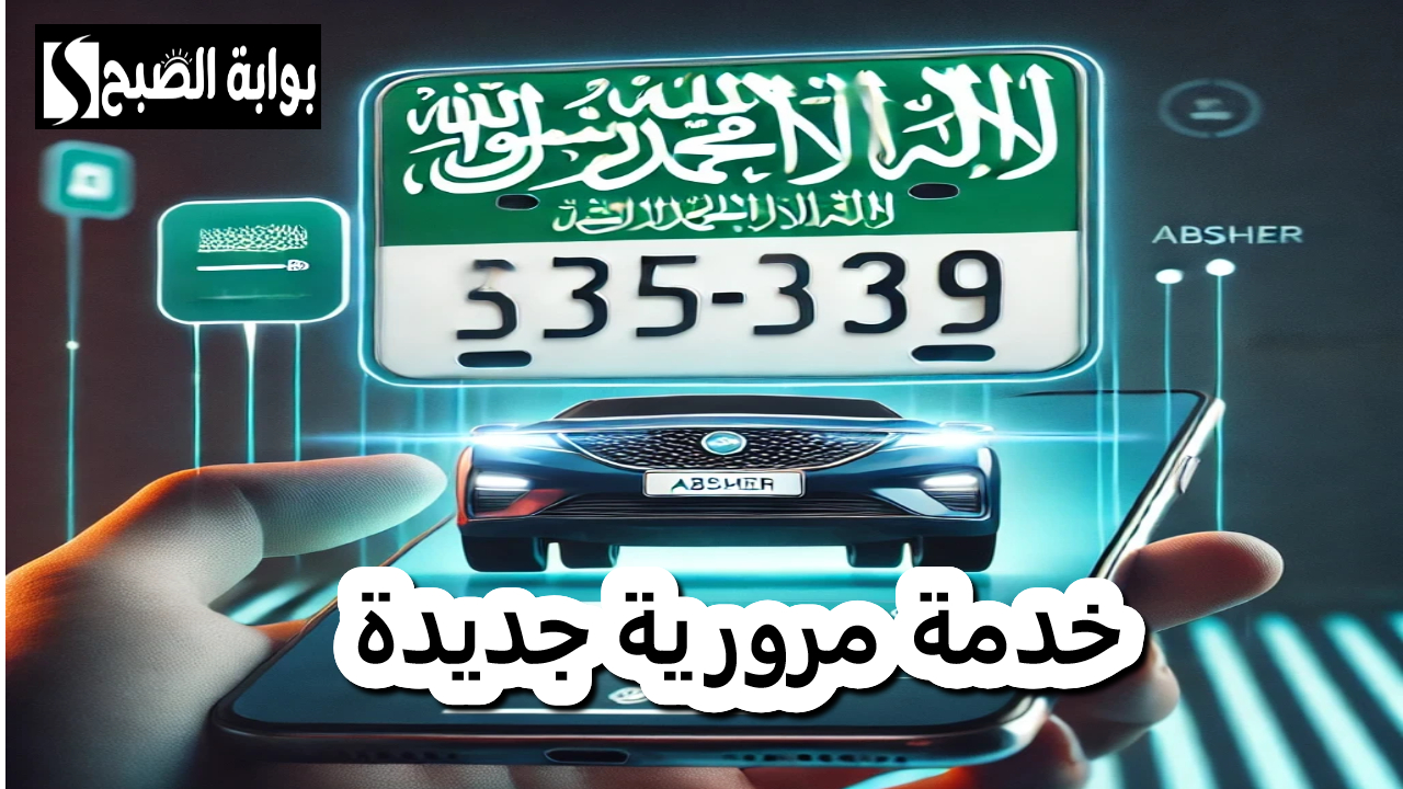 خدمة مرورية جديدة