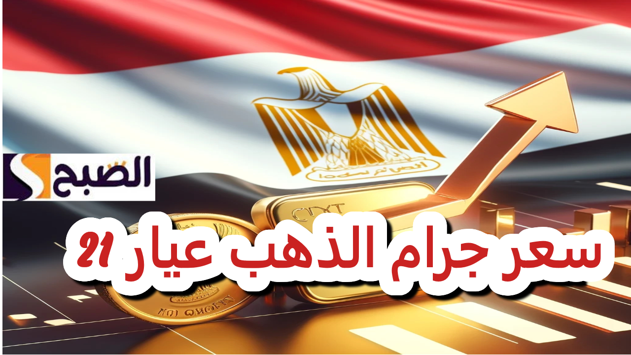 أسعار الذهب اليوم في مصر عيار 21 بالمصنعية