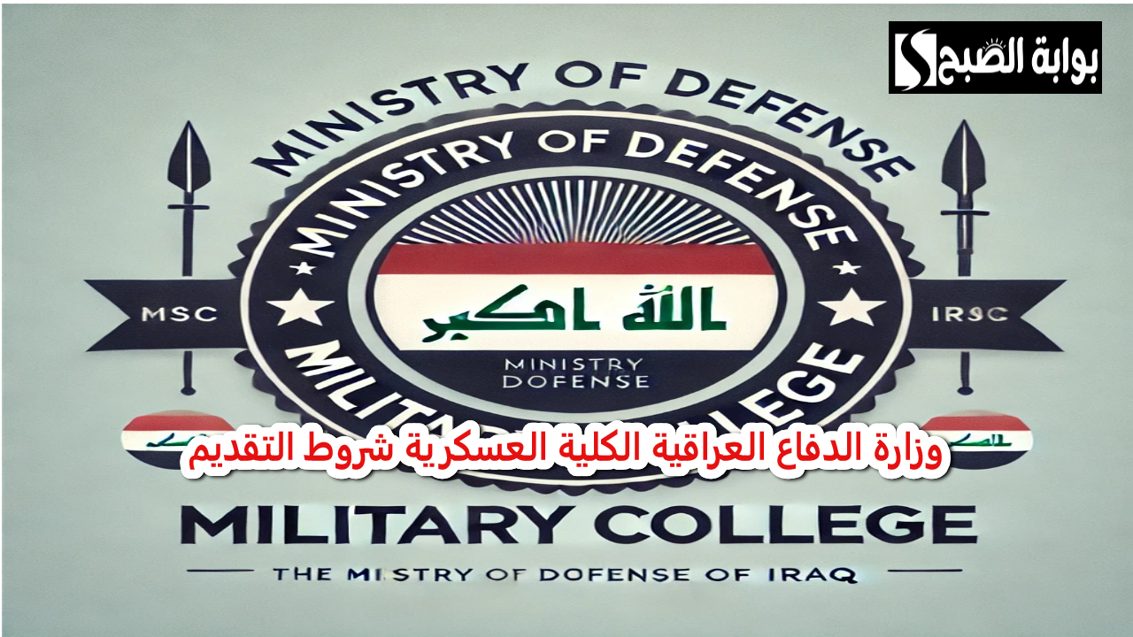 وزارة الدفاع العراقية الكلية العسكرية شروط التقديم