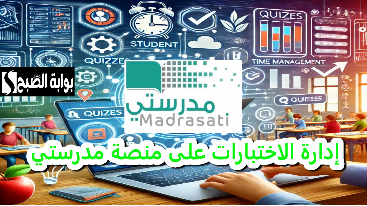 إدارة الاختبارات على منصة مدرستي