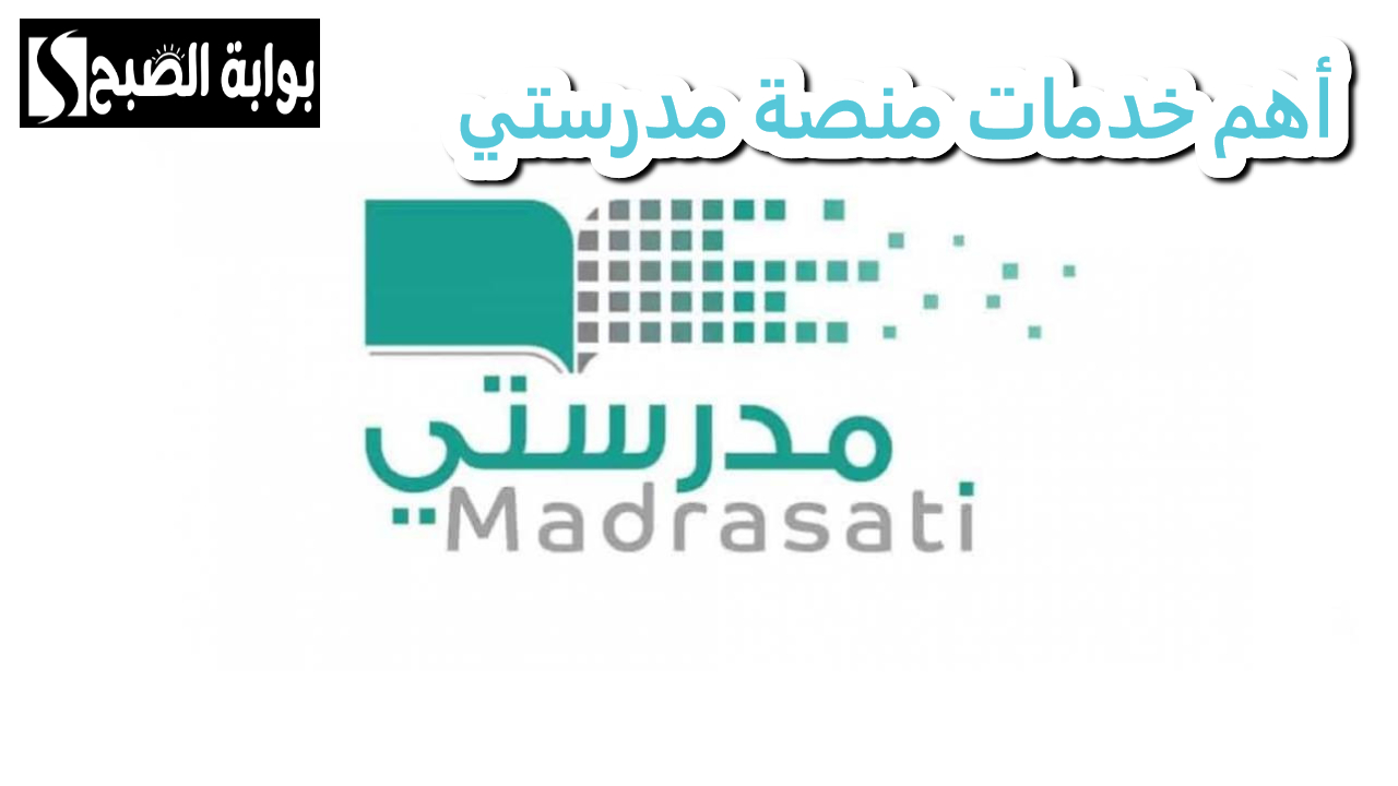 أهم خدمات منصة مدرستي