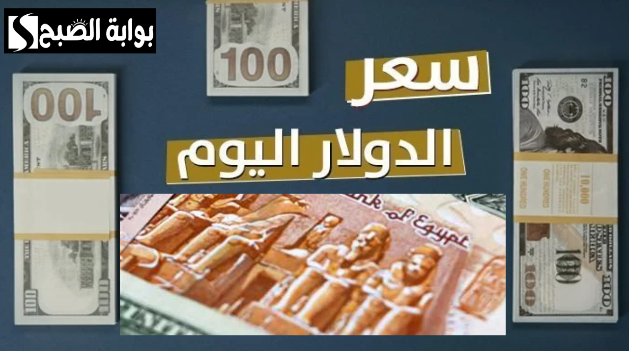 سعر الدولار مقابل الجنيه المصري