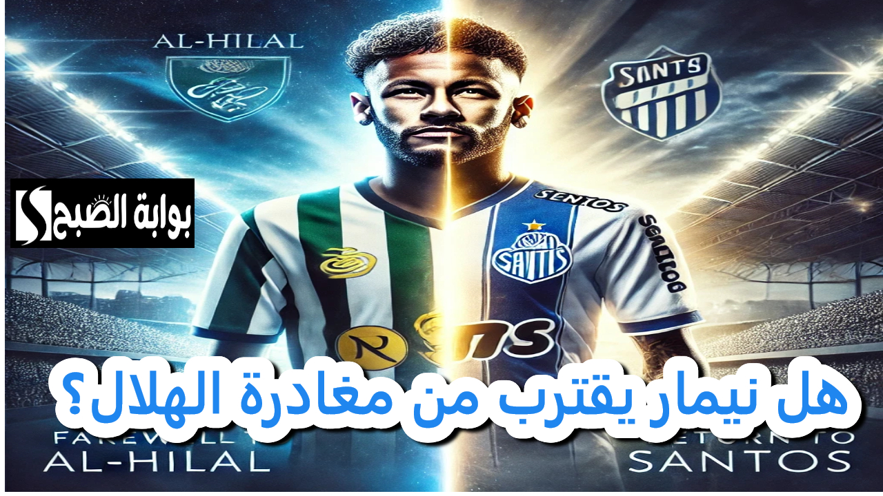 هل نيمار يقترب من مغادرة الهلال؟