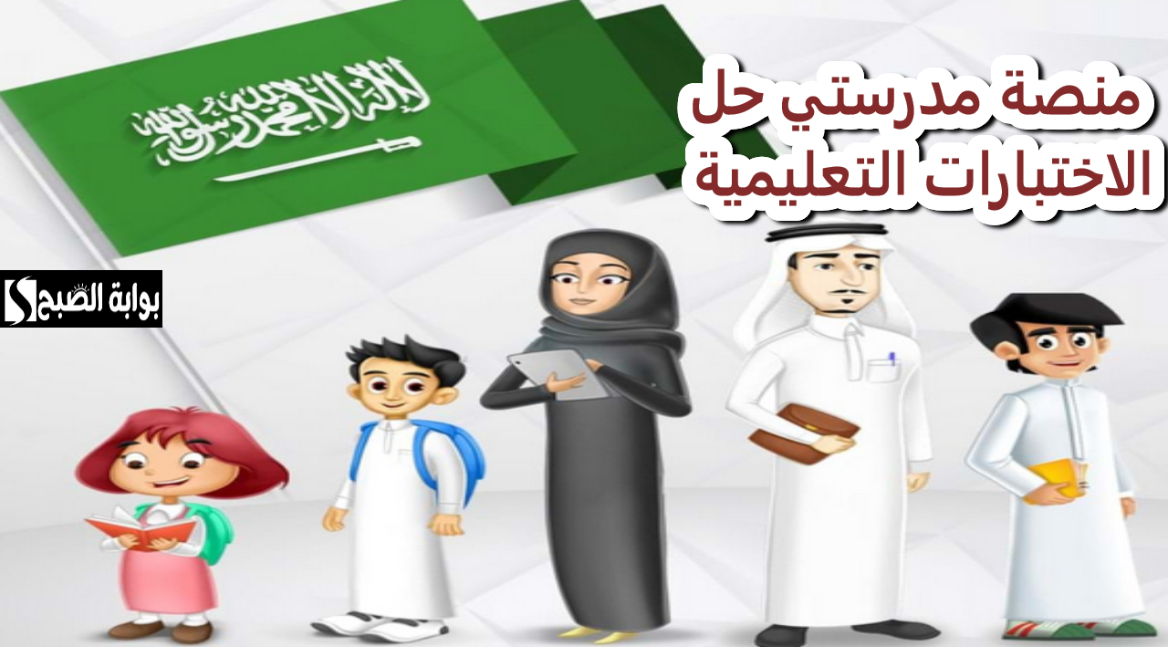 منصة مدرستي حل الاختبارات التعليمية