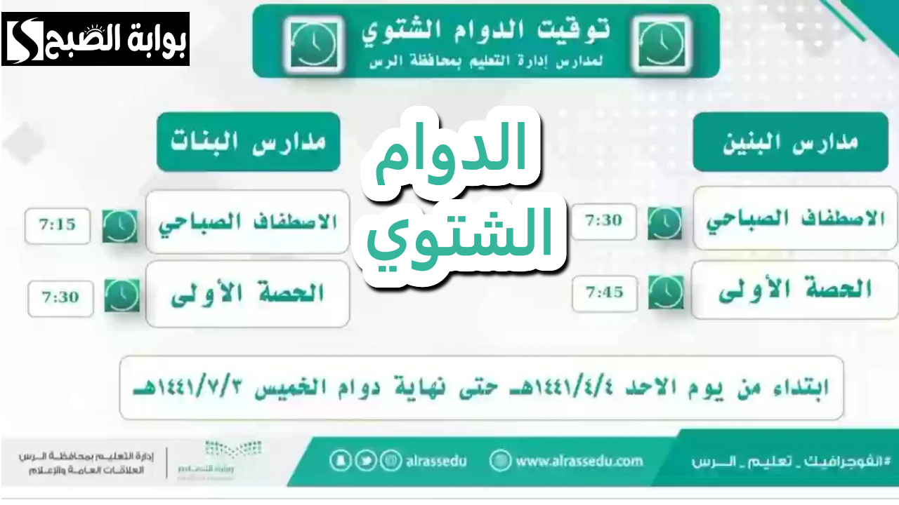 الدوام الشتوي
