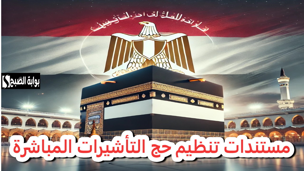مستندات تنظيم حج التأشيرات المباشرة