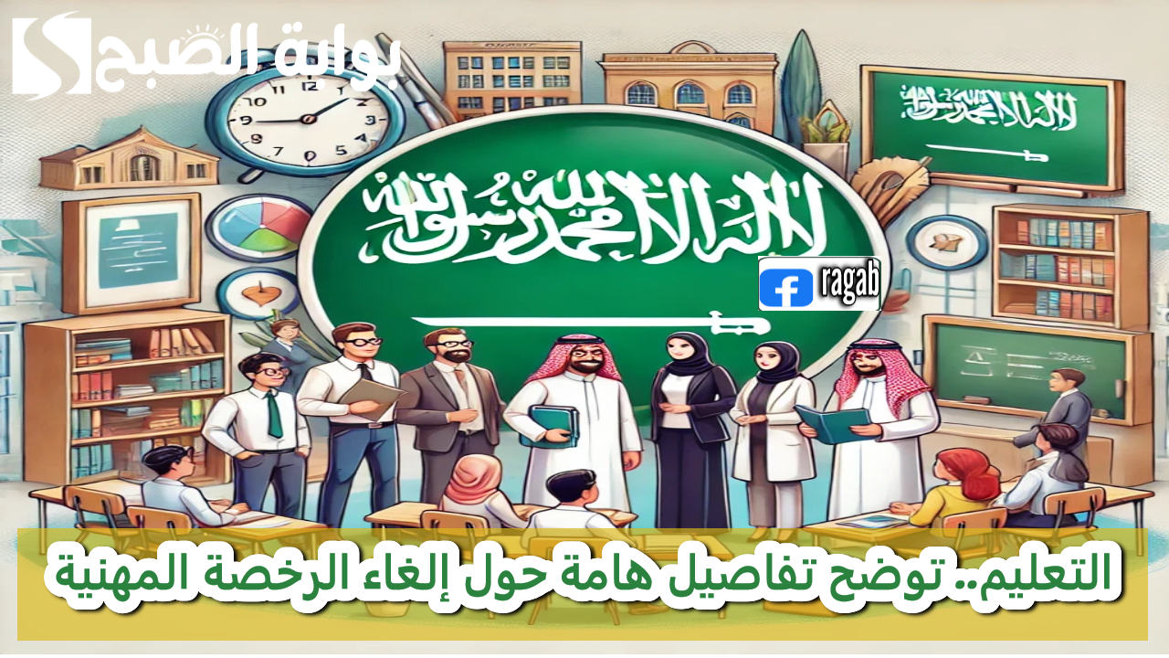 إلغاء ارتباط العلاوة بالرخصة المهنية