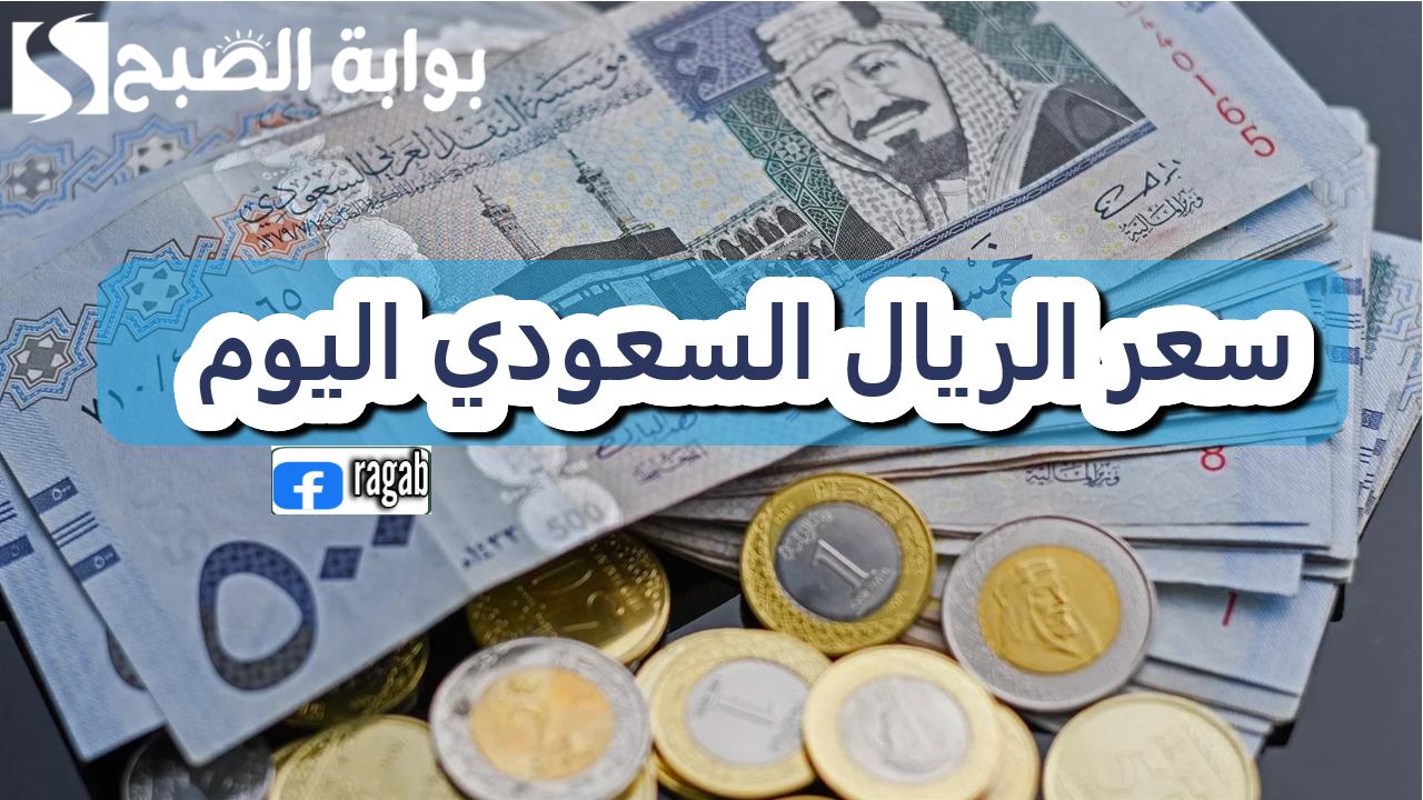 سعر الريال السعودي مقابل الجنيه المصري