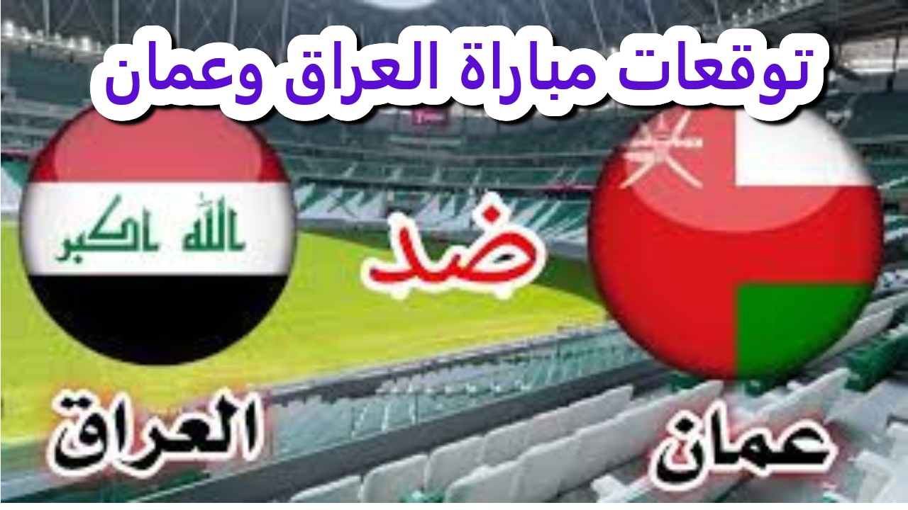 توقعات مباراة العراق وعمان